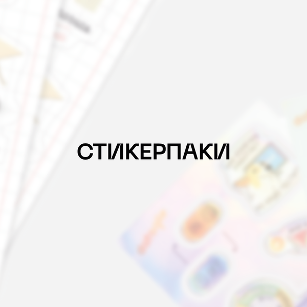Дизайн стикеров