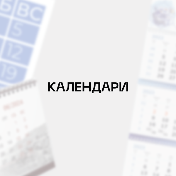 Дизайн — Календари
