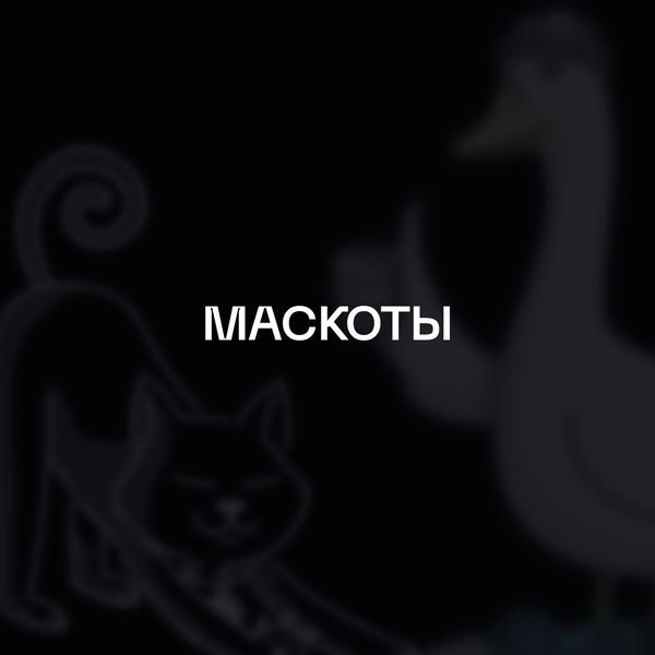 Маскоты