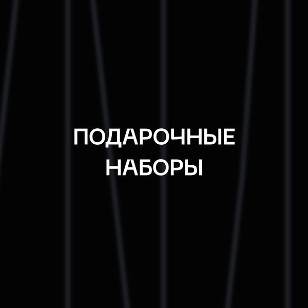 Дизайн —  Подарочные наборы
