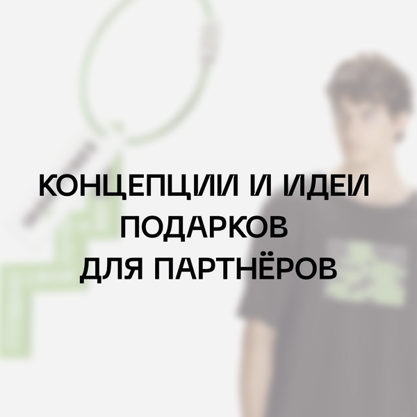 Концепции и идеи подарков для партнёров