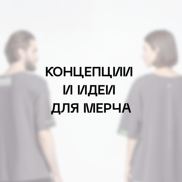 Концепции и идеи для внутреннего мерча