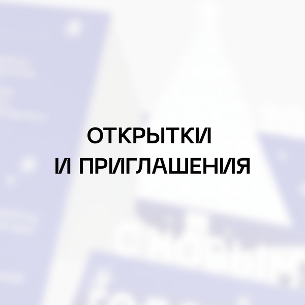 Открытки и приглашения