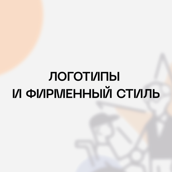 Логотипы и фирменный стиль