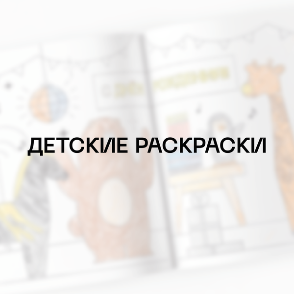 Детские раскраски