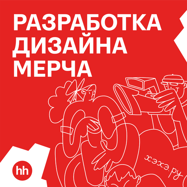 Разработка мерча для «hh.ru»