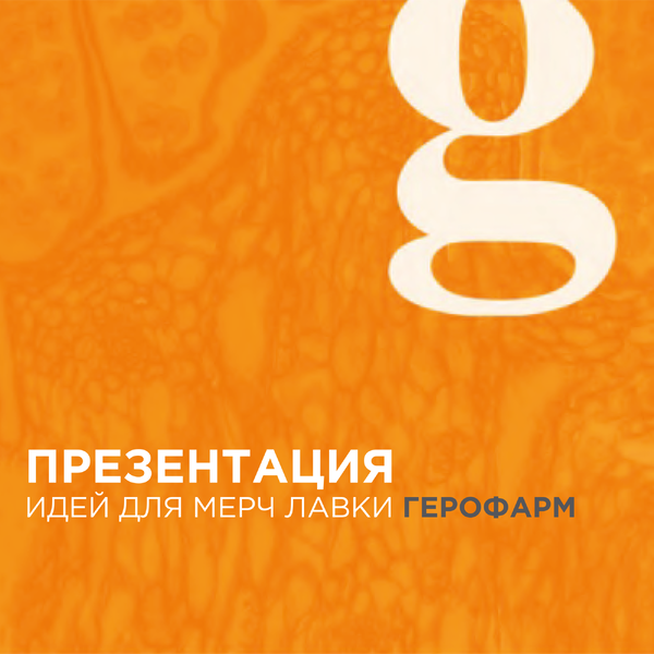 Идеи для мерч лавки компании «Герофарм»