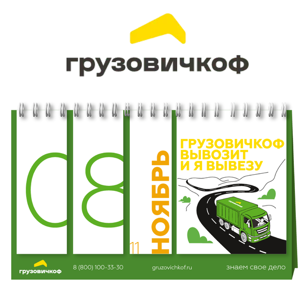 Настольный календарь для компании «Грузовичкоф»