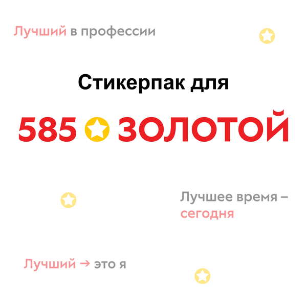 Дизайн стикерпака для «585 ЗОЛОТОЙ»