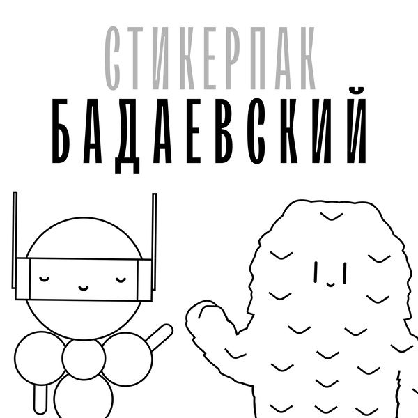 Детский стикерпак для "CAPITAL GROUP"