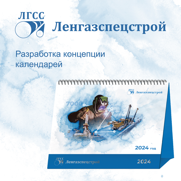 Разработка концепции календарей для «Ленгазспецстрой»