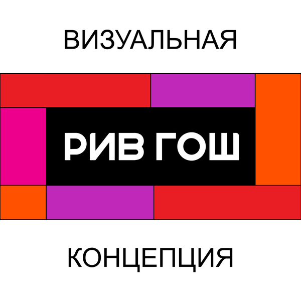 Визуальная концепция для «Рив Гош»