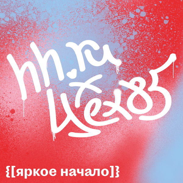 Мерч для коллаборации Цех85 и hh.ru