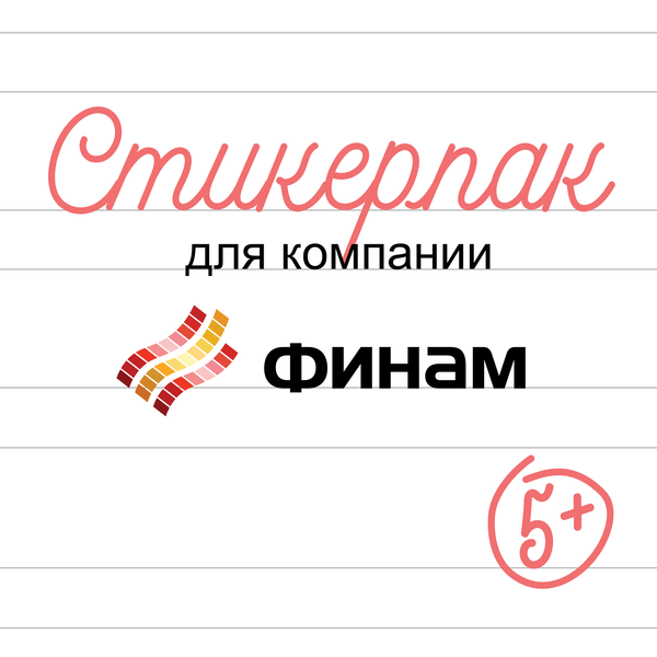 Стикерпак «Финам»