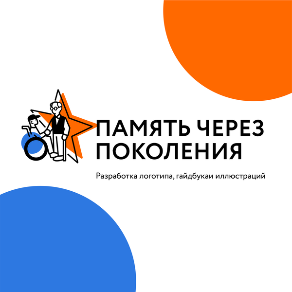 Разработка логотипа, гайдбука и иллюстраций для "Память через поколения"