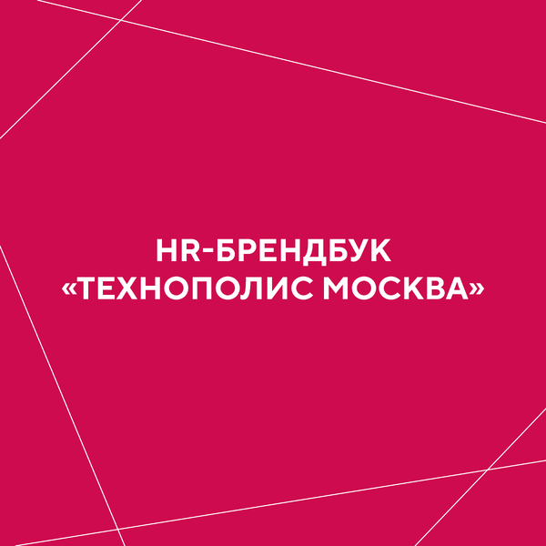 HR-брендбук для «ТЕХНОПОЛИС МОСКВА»