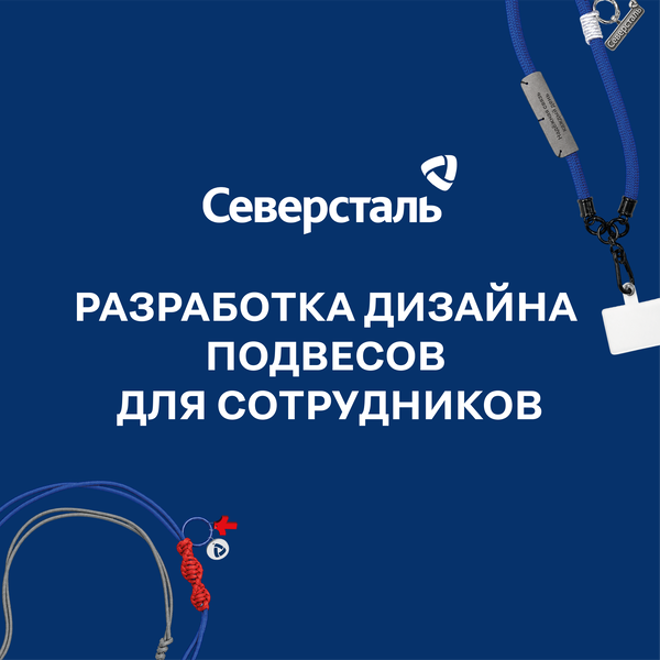 Разработка дизайна подвесов «Северсталь»