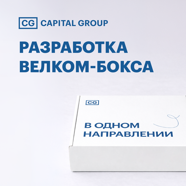 Разработка велком-бокса для «Capital Group»