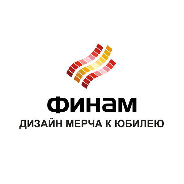 Разработка мерча к юбилею «Финам»
