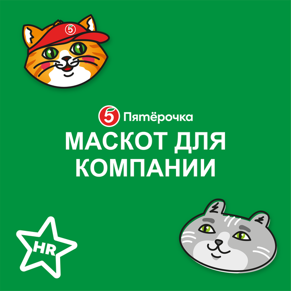 Маскот для компании «ПЯТЁРОЧКА»