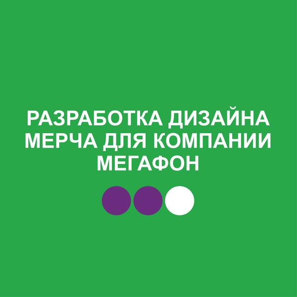 Разработка дизайна мерча для компании «МЕГАФОН»