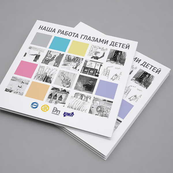 Книга с рисунками детей для "РЭП Холдинг"