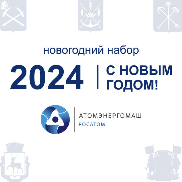 Новогодний набор для «АТОМЭНЕРГОМАШ»