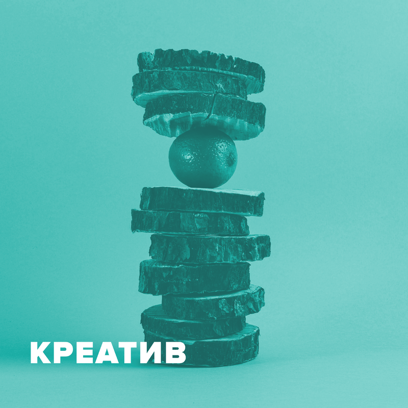 Креатив