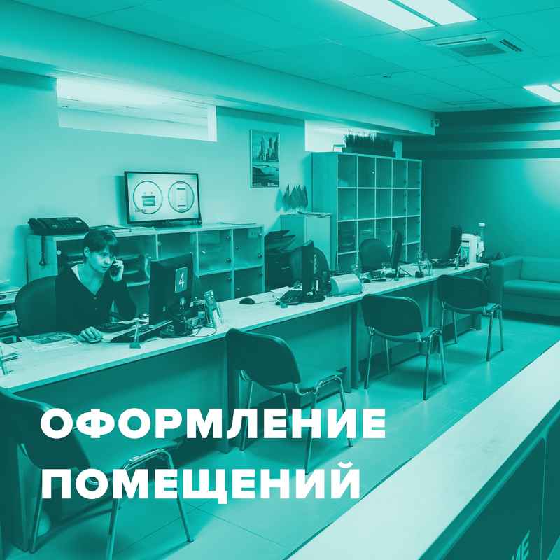 Оформление помещений