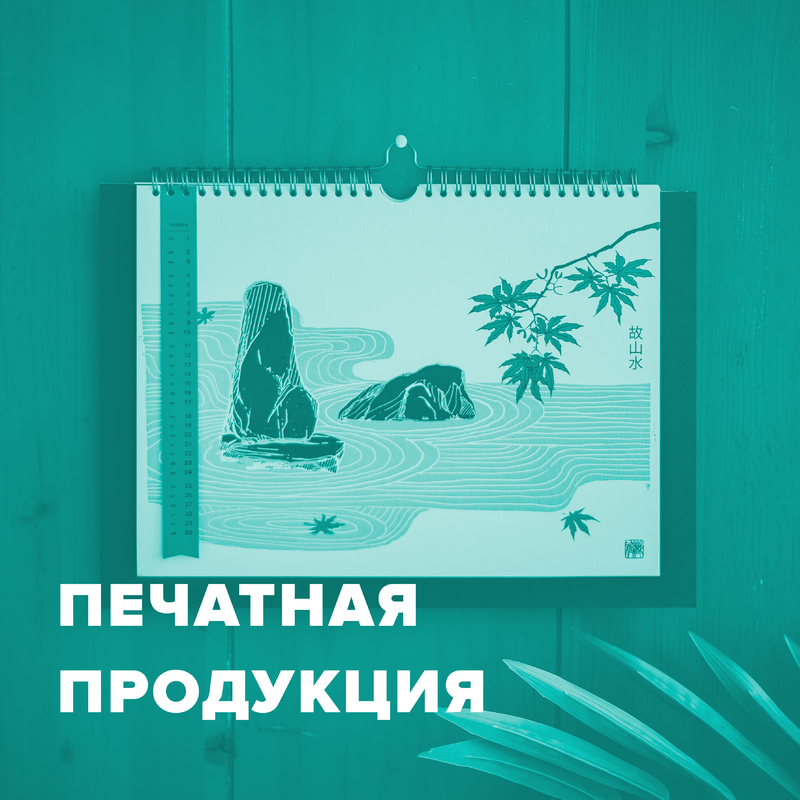 Печатная продукция