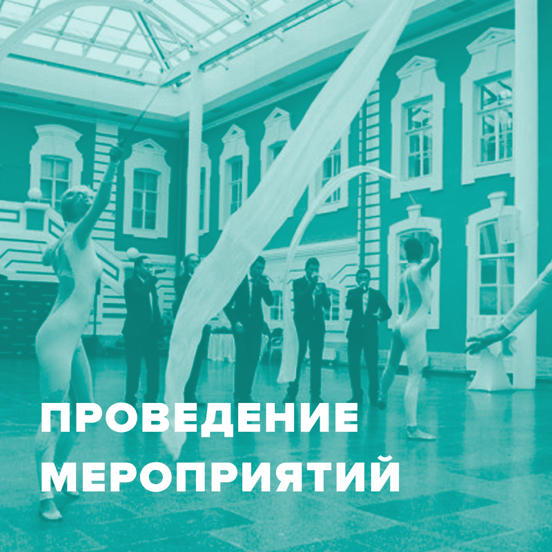 Проведение мероприятий