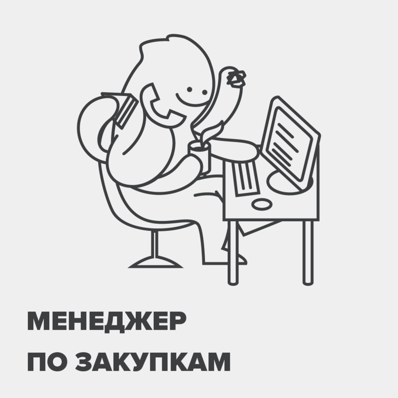Менеджер по закупкам