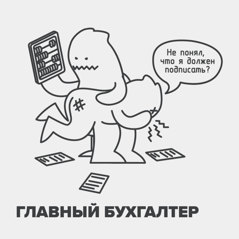 Главный бухгалтер