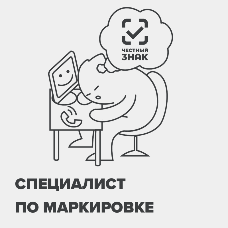 Специалист по маркировке (Честный знак)