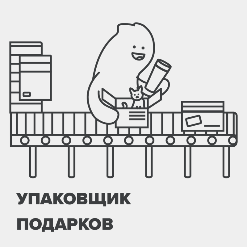 Упаковщик подарков